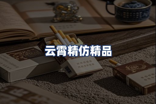 云霄精仿精品