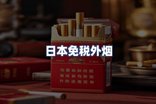 日本免税外烟